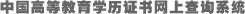 中国高等教育学历证书网上查询系统
