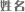姓名
