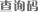 查询码